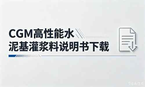 无棣厂家：CGM高性能水泥基灌浆料说明书PDF（纯白无LOGO）